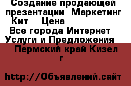 Создание продающей презентации (Маркетинг-Кит) › Цена ­ 5000-10000 - Все города Интернет » Услуги и Предложения   . Пермский край,Кизел г.